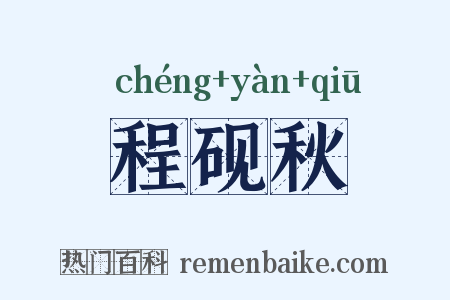 程砚秋是什么意思的图片